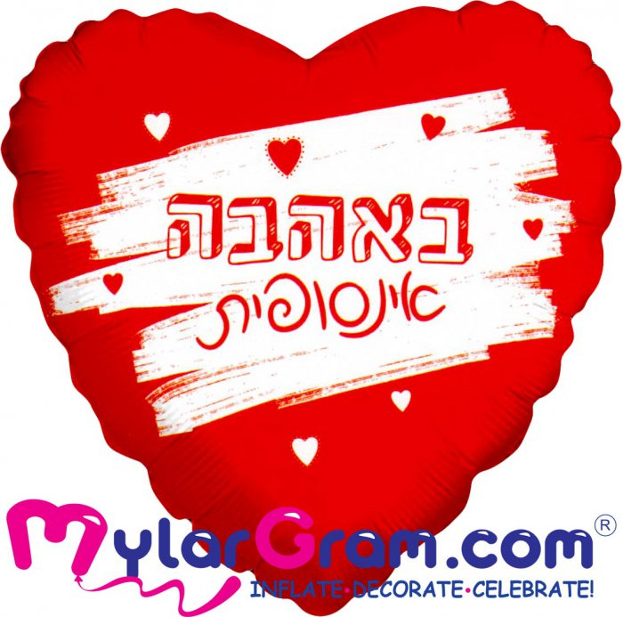 בלון לב באהבה אינסופית