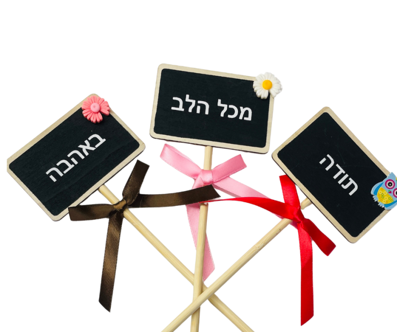 שלטי עץ דקורטיביים על מקל