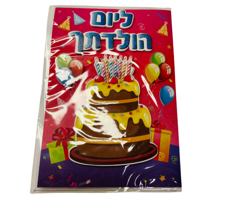 כרטיס ברכה ליום הולדת
