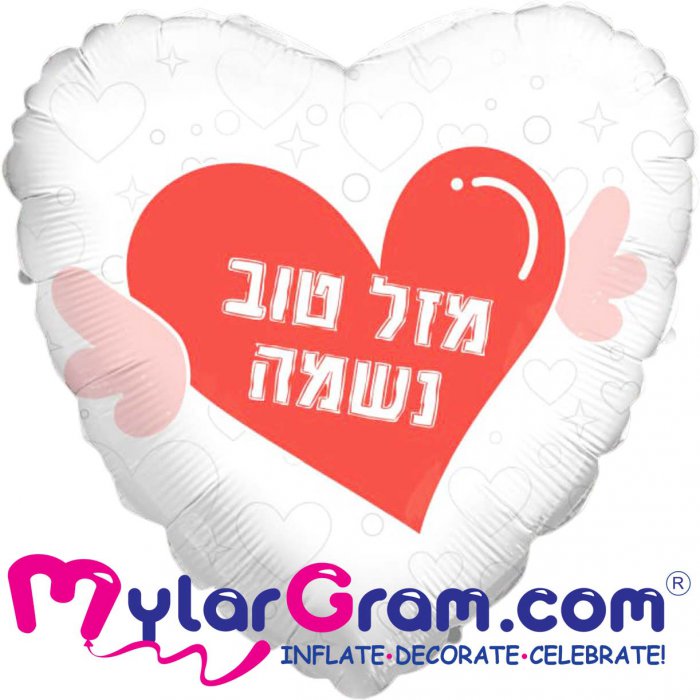 לב מזל טוב נשמה 18 אינץ'