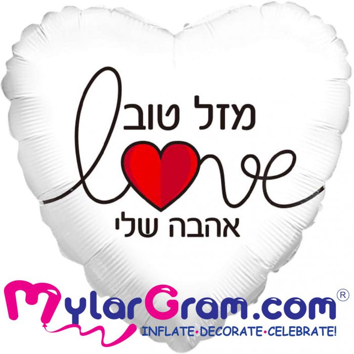 מזל טוב אהב שלי לב 18 אינץ'