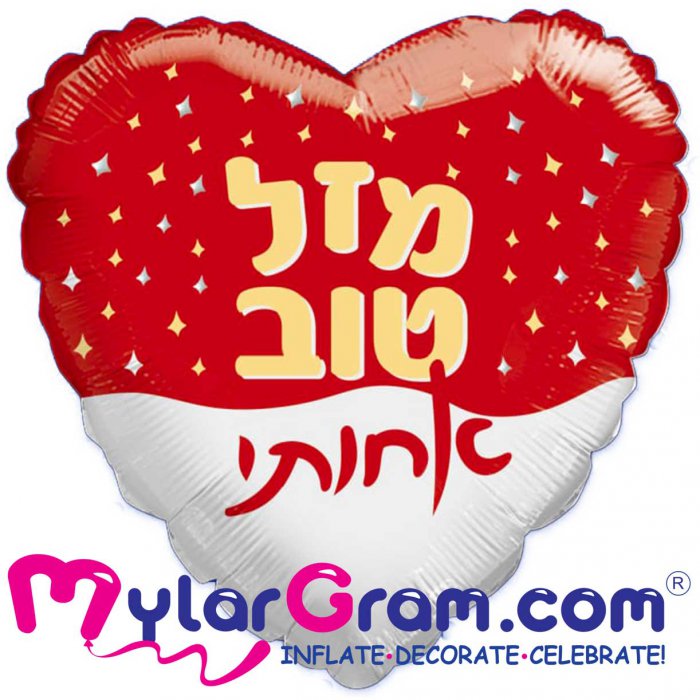 לב מזל טוב אחותי 18 אינץ'