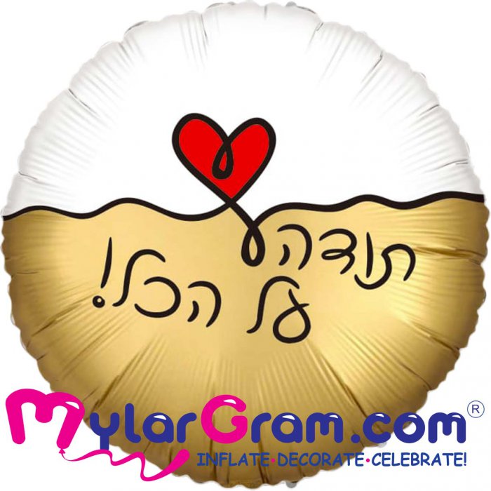 תודה על הכל עגול 18 אינץ'