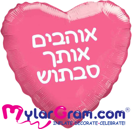 בלון אוהבים אותך סבתוש לב 18 אינץ'