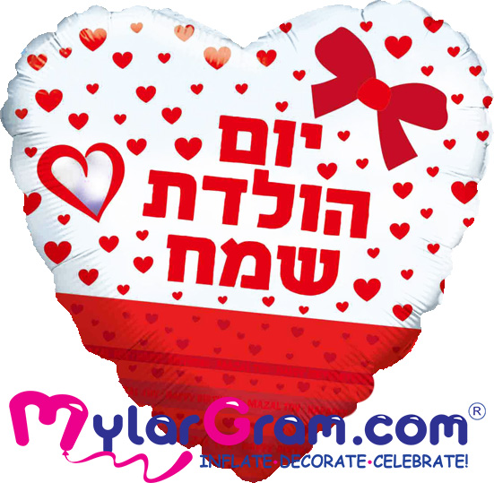 יום הולדת שמח לב עם לבבות 18 אינץ'