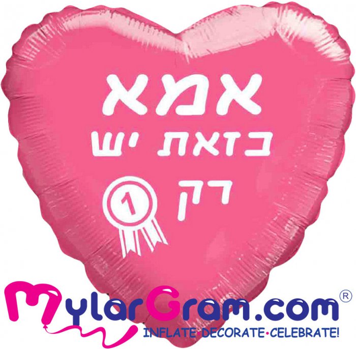 בלון אמא כזאת יש רק 1 (18 אינץ')
