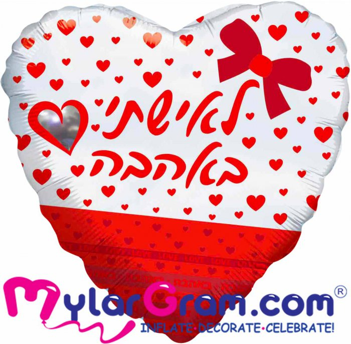 בלון לב לאישתי באהבה 189 אינץ'