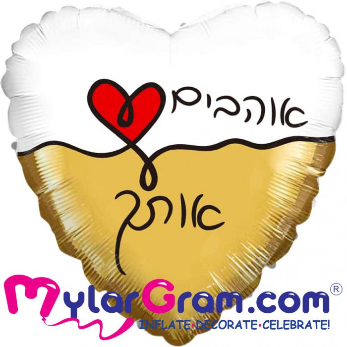אוהבים אותך לב 18 אינץ'