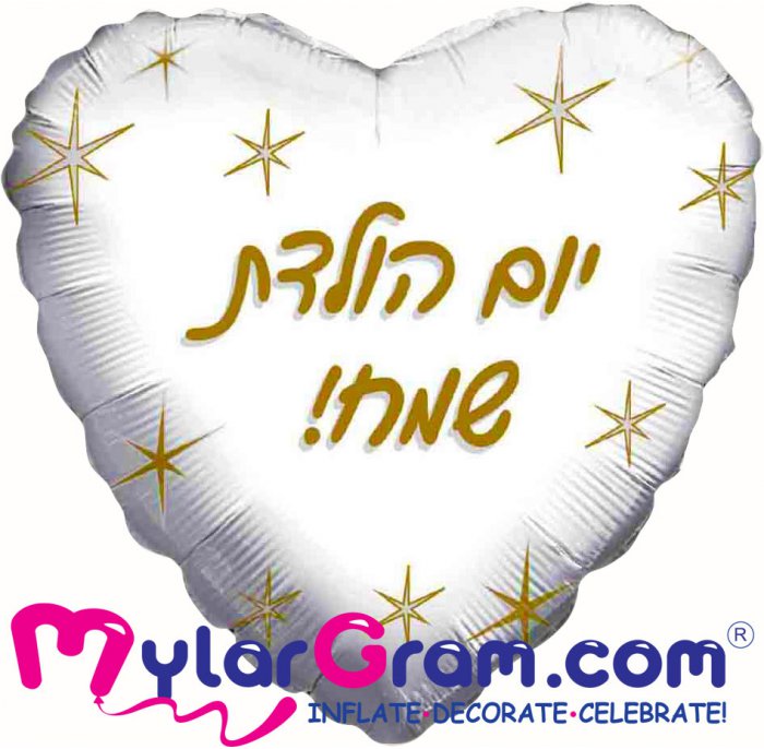 יום הולדת שמח לב לבן 18 אינץ'